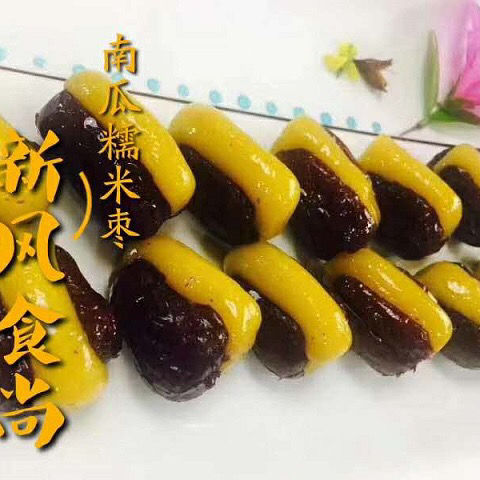 南瓜棗