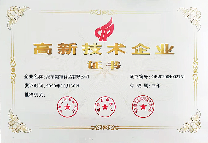 高新技術企業證書